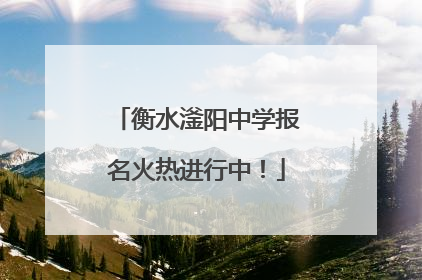 衡水滏阳中学报名火热进行中！