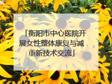 衡阳市中心医院开展女性整体康复与减重新技术交流