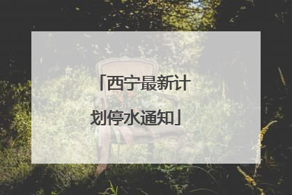 西宁最新计划停水通知