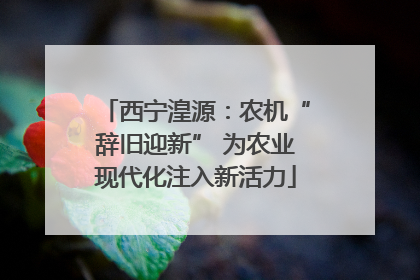 西宁湟源：农机“辞旧迎新” 为农业现代化注入新活力