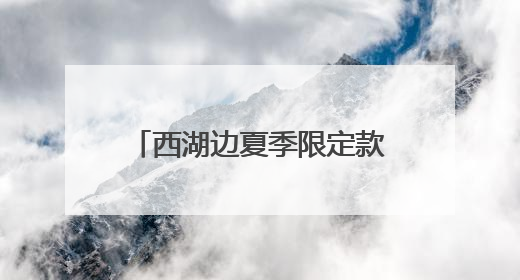 西湖边夏季限定款“臭美”花儿盛开，高颜值，只可远观