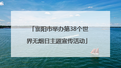 襄阳市举办第38个世界无烟日主题宣传活动