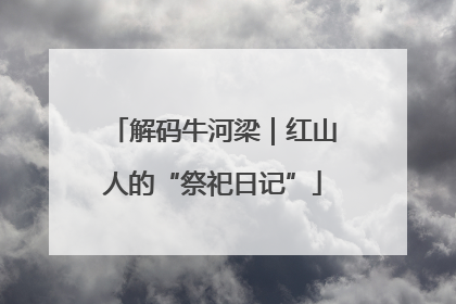 解码牛河梁｜红山人的“祭祀日记”