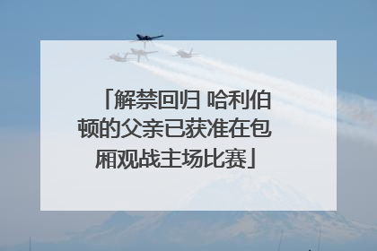 解禁回归 哈利伯顿的父亲已获准在包厢观战主场比赛