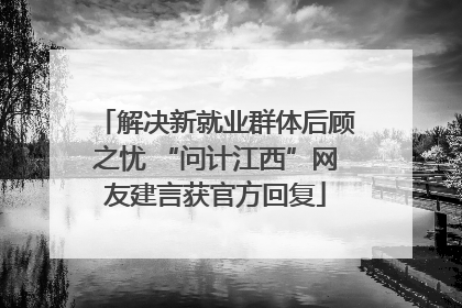 解决新就业群体后顾之忧 “问计江西”网友建言获官方回复