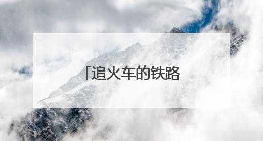 追火车的铁路“背包客”