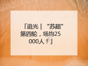 追光｜“苏超”第四轮，场均25000人！