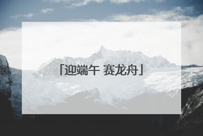 迎端午 赛龙舟