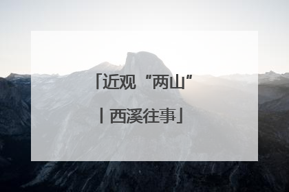 近观“两山”丨西溪往事