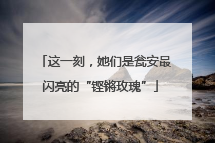 这一刻，她们是瓮安最闪亮的“铿锵玫瑰”