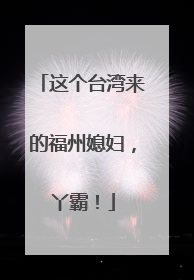 这个台湾来的福州媳妇，丫霸！