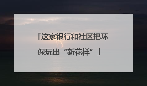 这家银行和社区把环保玩出“新花样”