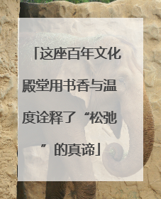 这座百年文化殿堂用书香与温度诠释了“松弛”的真谛