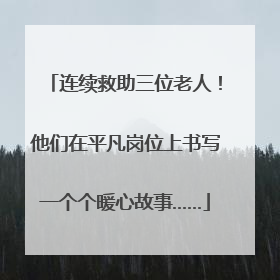 连续救助三位老人！他们在平凡岗位上书写一个个暖心故事……