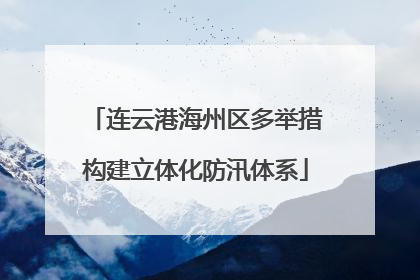 连云港海州区多举措构建立体化防汛体系