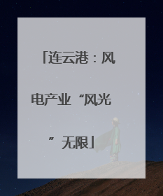 连云港：风电产业“风光”无限