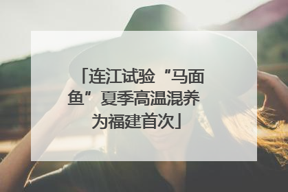 连江试验“马面鱼”夏季高温混养 为福建首次