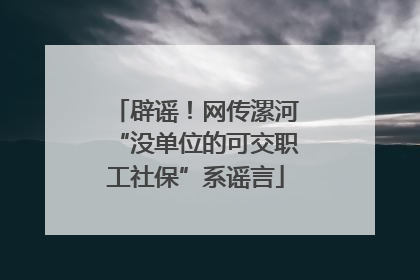 辟谣！网传漯河“没单位的可交职工社保”系谣言