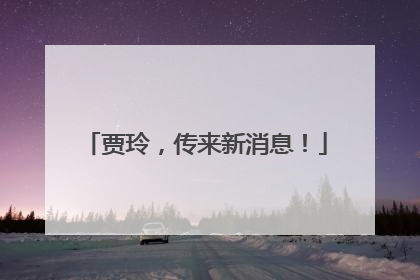 贾玲，传来新消息！