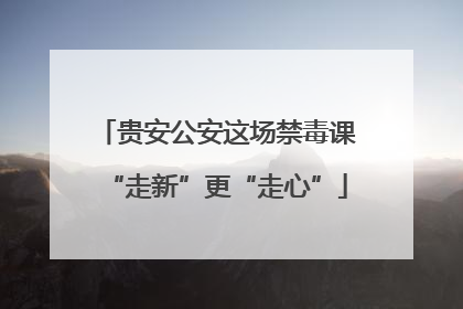 贵安公安这场禁毒课“走新”更“走心”