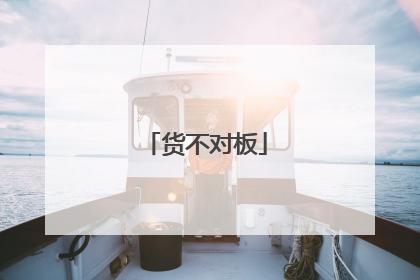 货不对板