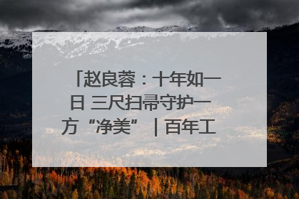 赵良蓉：十年如一日 三尺扫帚守护一方“净美”｜百年工运·劳模说