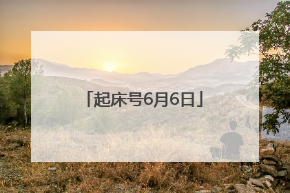 起床号6月6日