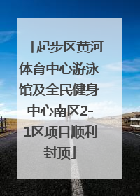 起步区黄河体育中心游泳馆及全民健身中心南区2-1区项目顺利封顶