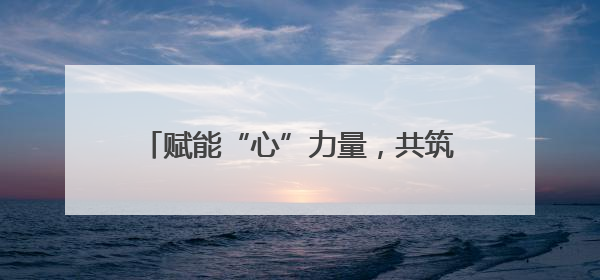 赋能“心”力量，共筑成长桥 宜宾长宁梅白学校召开心育委员会议
