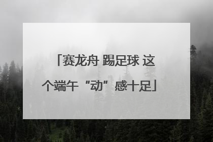 赛龙舟 踢足球 这个端午“动”感十足