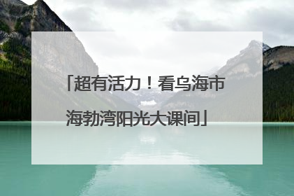 超有活力！看乌海市海勃湾阳光大课间