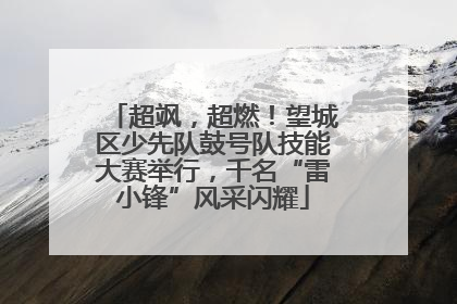 超飒，超燃！望城区少先队鼓号队技能大赛举行，千名“雷小锋”风采闪耀