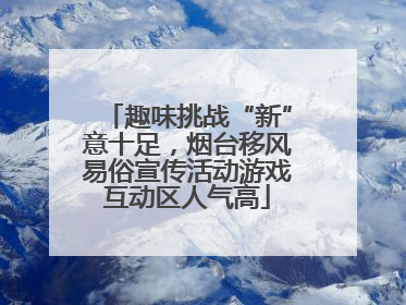 趣味挑战“新”意十足，烟台移风易俗宣传活动游戏互动区人气高