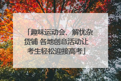 趣味运动会、解忧杂货铺 各地创意活动让考生轻松迎接高考