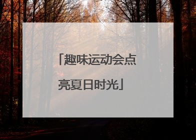 趣味运动会点亮夏日时光