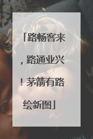 路畅客来，路通业兴！茅箭有路绘新图