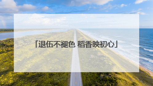 退伍不褪色 稻香映初心