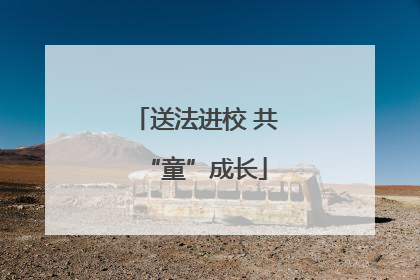 送法进校 共“童”成长