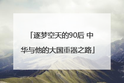 逐梦空天的90后 中华与他的大国重器之路