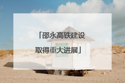 邵永高铁建设取得重大进展
