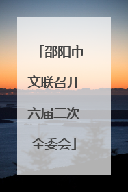 邵阳市文联召开六届二次全委会