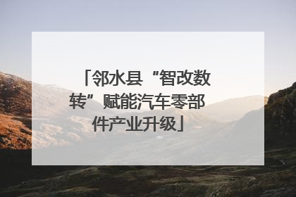 邻水县“智改数转”赋能汽车零部件产业升级