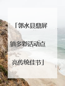 邻水县鼎屏镇多彩活动点亮传统佳节