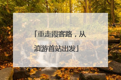 重走霞客路，从滇游首站出发