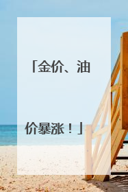 金价、油价暴涨！
