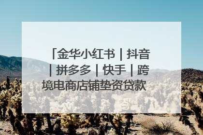 金华小红书｜抖音｜拼多多｜快手｜跨境电商店铺垫资贷款企业-漫商易