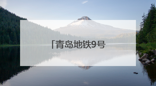 青岛地铁9号线玉皇岭站主体结构封顶