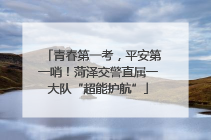 青春第一考，平安第一哨！菏泽交警直属一大队“超能护航”