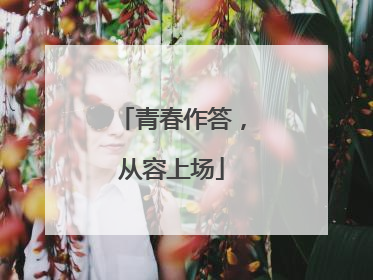 青春作答，从容上场