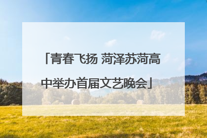 青春飞扬 菏泽苏菏高中举办首届文艺晚会